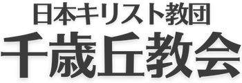 千歳丘教会